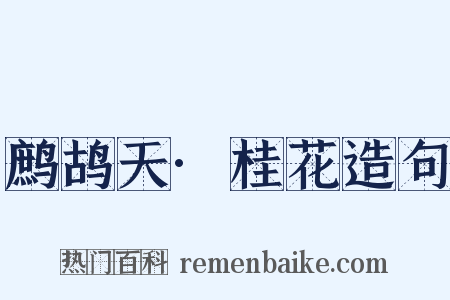 鹧鸪天·桂花造句是什么意思的图片